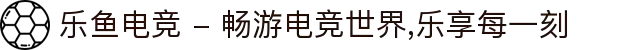 乐鱼电竞 - 畅游电竞世界,乐享每一刻