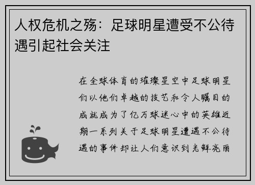 人权危机之殇：足球明星遭受不公待遇引起社会关注