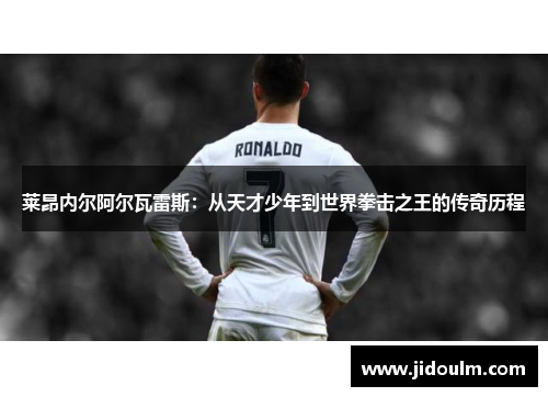 莱昂内尔阿尔瓦雷斯：从天才少年到世界拳击之王的传奇历程