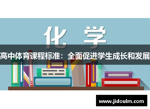 高中体育课程标准：全面促进学生成长和发展