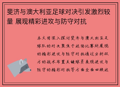 斐济与澳大利亚足球对决引发激烈较量 展现精彩进攻与防守对抗