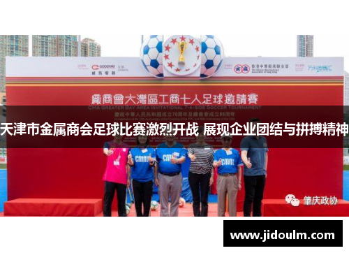 天津市金属商会足球比赛激烈开战 展现企业团结与拼搏精神