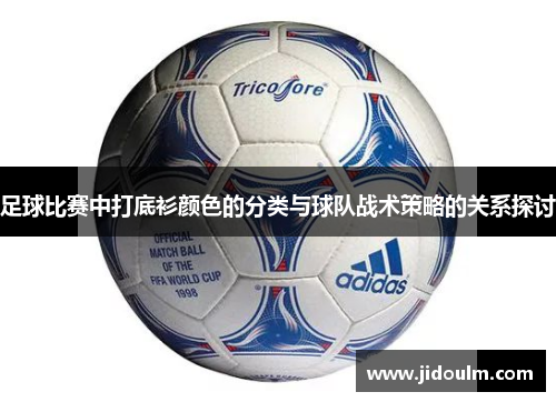 足球比赛中打底衫颜色的分类与球队战术策略的关系探讨