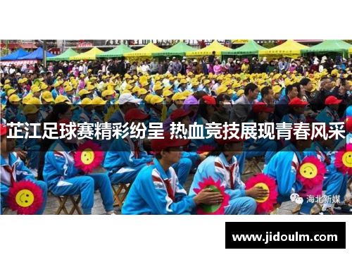 芷江足球赛精彩纷呈 热血竞技展现青春风采