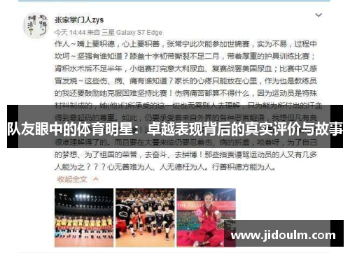 队友眼中的体育明星：卓越表现背后的真实评价与故事