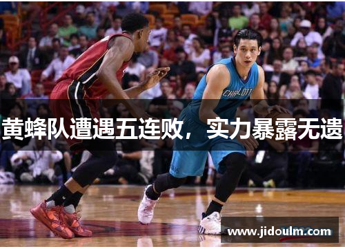 黄蜂队遭遇五连败，实力暴露无遗