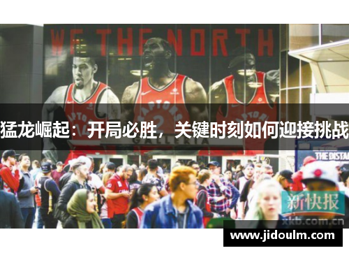 猛龙崛起：开局必胜，关键时刻如何迎接挑战