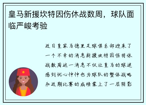皇马新援坎特因伤休战数周，球队面临严峻考验