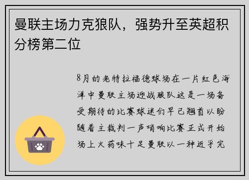 曼联主场力克狼队，强势升至英超积分榜第二位