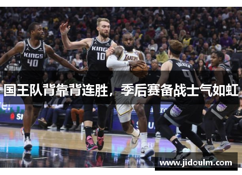 国王队背靠背连胜，季后赛备战士气如虹