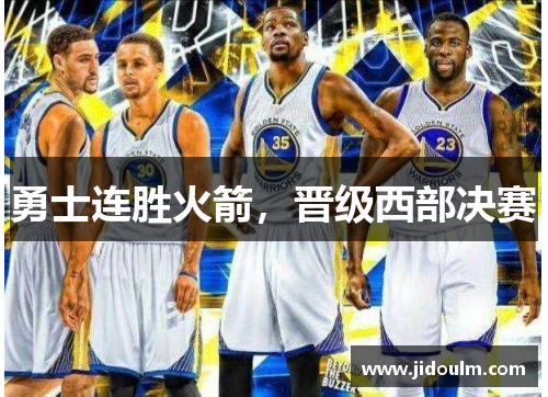 勇士连胜火箭，晋级西部决赛