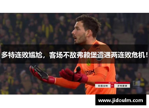 多特连败尴尬，客场不敌弗赖堡遭遇两连败危机！