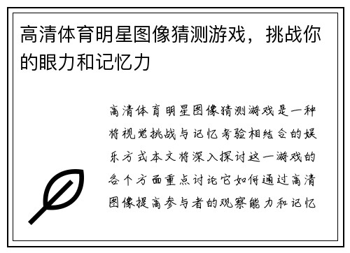 高清体育明星图像猜测游戏，挑战你的眼力和记忆力