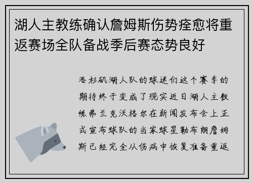 湖人主教练确认詹姆斯伤势痊愈将重返赛场全队备战季后赛态势良好