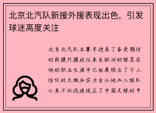 北京北汽队新援外援表现出色，引发球迷高度关注