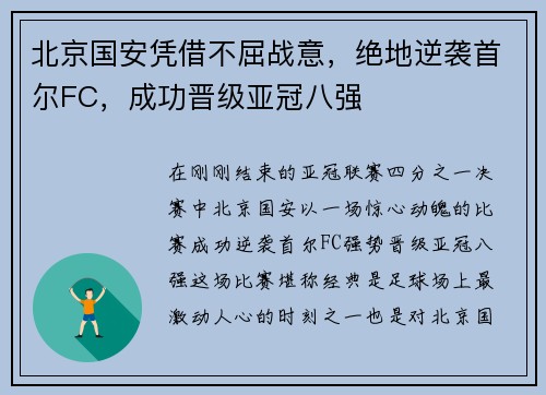 北京国安凭借不屈战意，绝地逆袭首尔FC，成功晋级亚冠八强