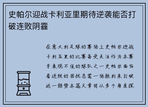 史帕尔迎战卡利亚里期待逆袭能否打破连败阴霾