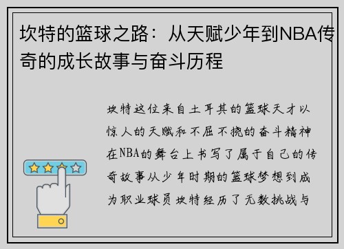 坎特的篮球之路：从天赋少年到NBA传奇的成长故事与奋斗历程