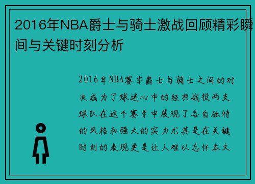 2016年NBA爵士与骑士激战回顾精彩瞬间与关键时刻分析