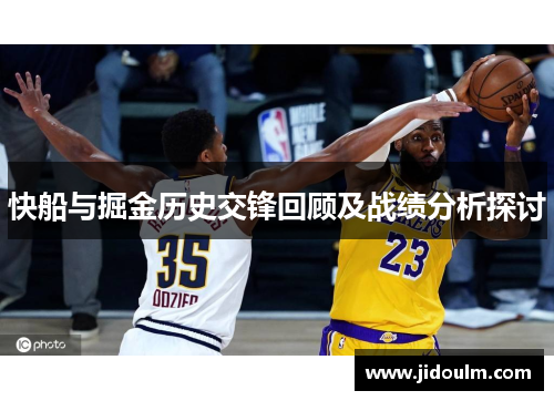 快船与掘金历史交锋回顾及战绩分析探讨