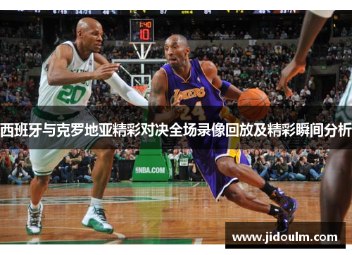 西班牙与克罗地亚精彩对决全场录像回放及精彩瞬间分析