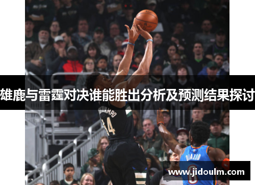 雄鹿与雷霆对决谁能胜出分析及预测结果探讨