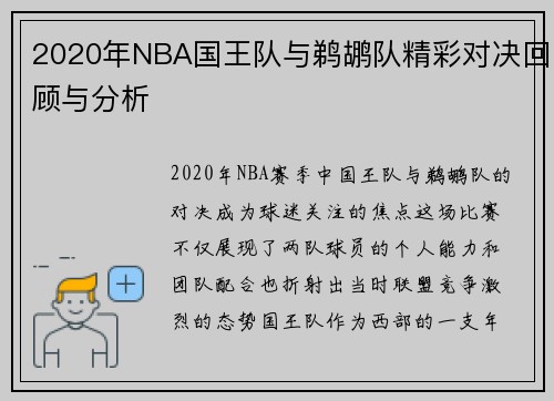 2020年NBA国王队与鹈鹕队精彩对决回顾与分析