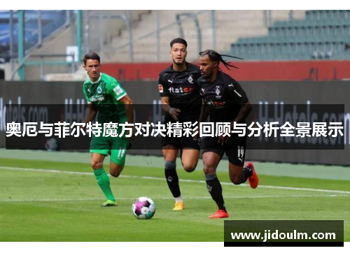 奥厄与菲尔特魔方对决精彩回顾与分析全景展示